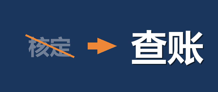 个体户核转查封面