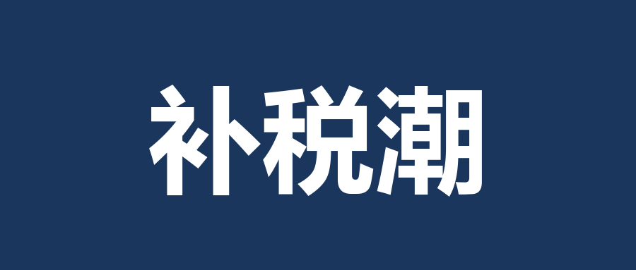 主播补税潮封面