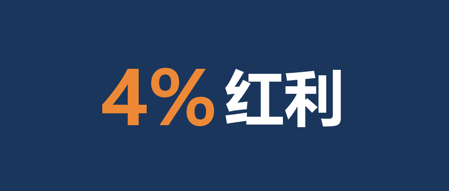 封面：4%红利