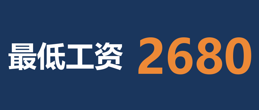 封面：最低工资2680