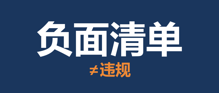 封面：负面清单不等于违规