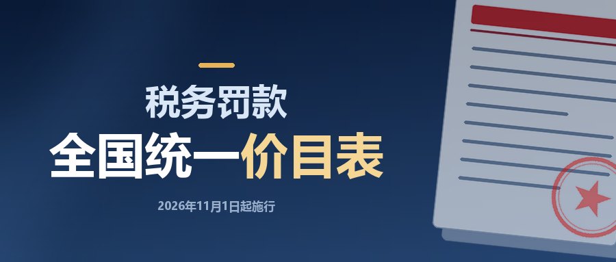全国税务行政处罚裁量基准2026年版解读