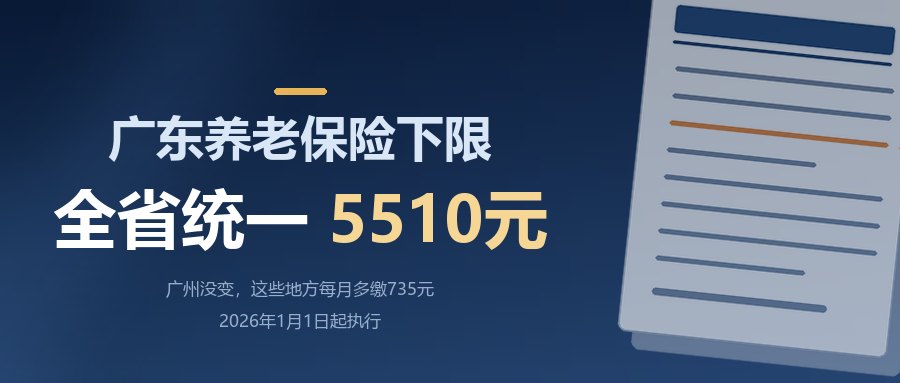广东养老保险缴费基数下限统一5510元