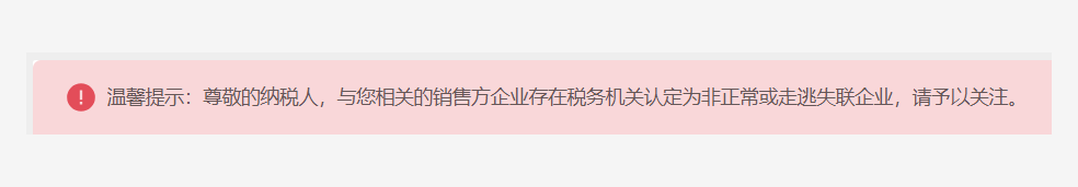 电子税务局的温馨提示