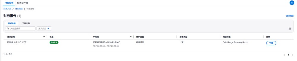 亚马逊财务报告报告文件库，生成的月度报告状态为可供下载
