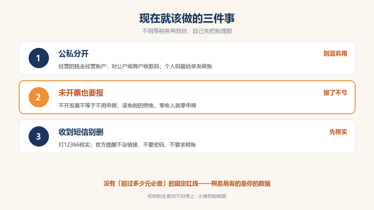 私户收款自查三件事：公私账户分开、未开票收入申报、税务提醒核实