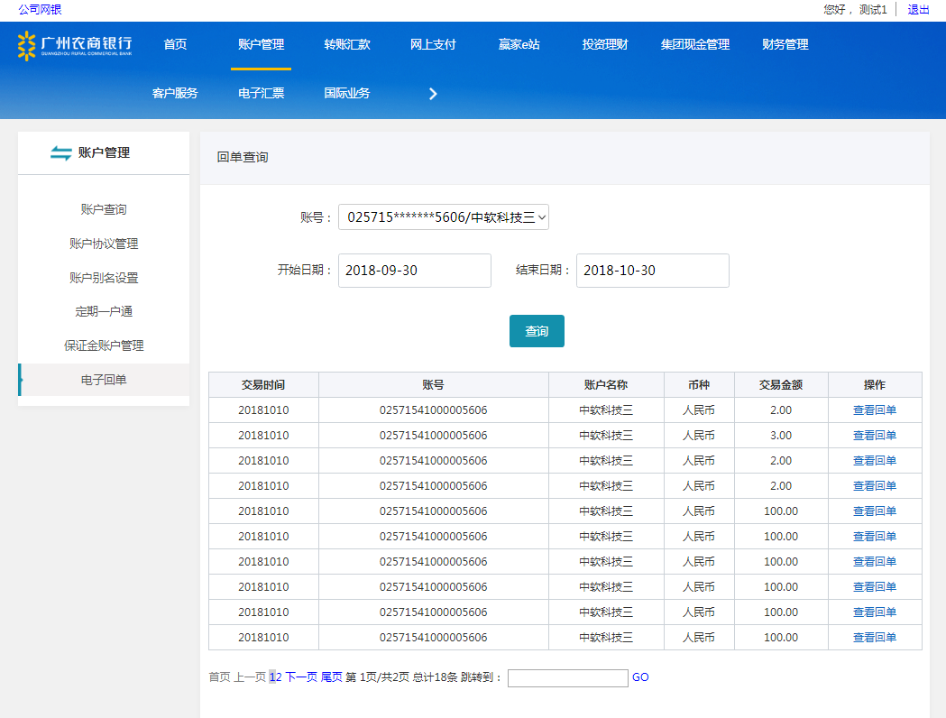 广州农商银行电子回单查询界面