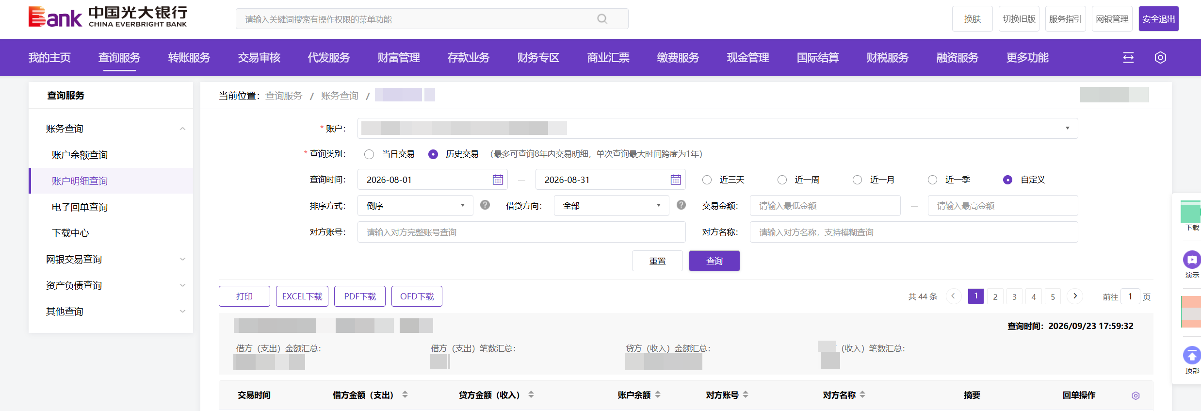 光大银行账户明细查询界面