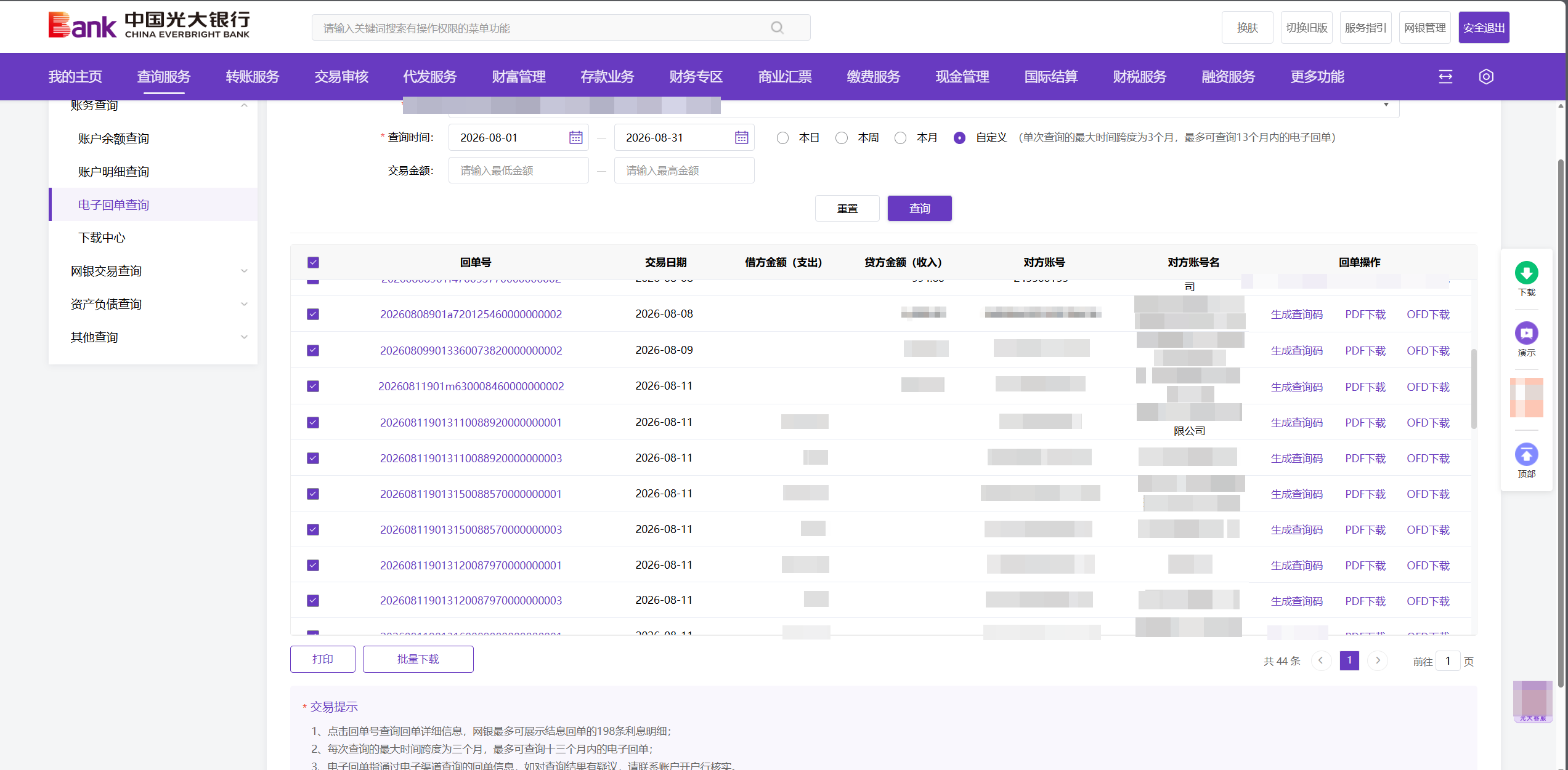 光大银行电子回单查询界面