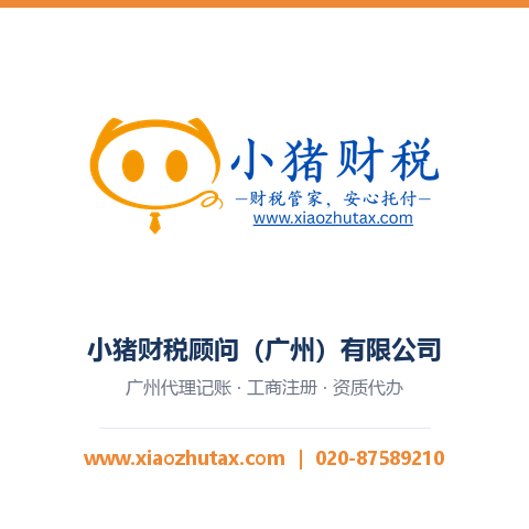 小猪财税-广州代理记账公司